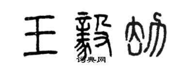 曾慶福王毅劫篆書個性簽名怎么寫