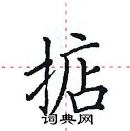 田英章寫的硬筆楷書掂