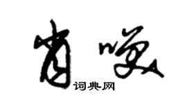 朱錫榮肖笑草書個性簽名怎么寫