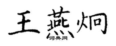 丁謙王燕炯楷書個性簽名怎么寫