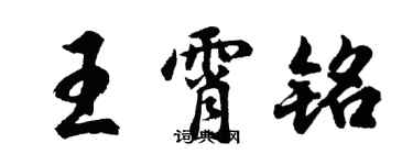 胡問遂王霄銘行書個性簽名怎么寫