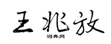 曾慶福王兆放行書個性簽名怎么寫