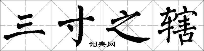 翁闓運三寸之轄楷書怎么寫