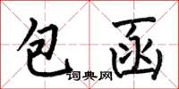 何伯昌包函楷書怎么寫