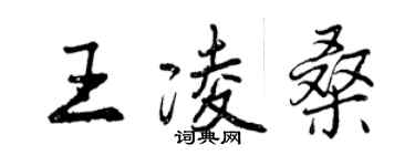 曾慶福王凌桑行書個性簽名怎么寫