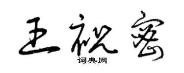 曾慶福王祝密草書個性簽名怎么寫