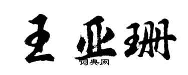 胡問遂王亞珊行書個性簽名怎么寫