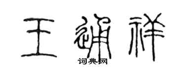 陳聲遠王通祥篆書個性簽名怎么寫