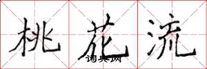 侯登峰桃花流楷書怎么寫
