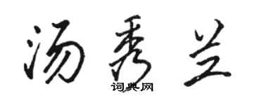 駱恆光湯秀蘭行書個性簽名怎么寫