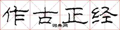 柯春海作古正經隸書怎么寫