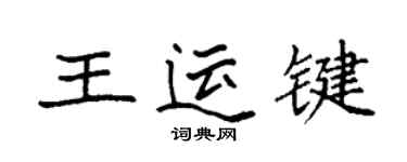 袁強王運鍵楷書個性簽名怎么寫