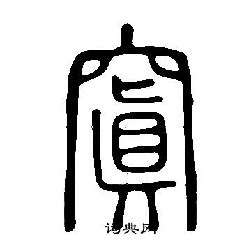 闘草書書法_闘字書法_草書字典