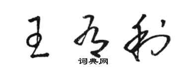 駱恆光王有利草書個性簽名怎么寫