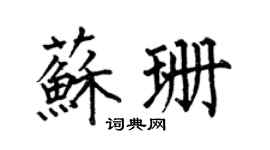 何伯昌蘇珊楷書個性簽名怎么寫