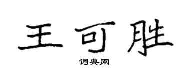 袁強王可勝楷書個性簽名怎么寫