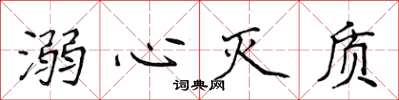 侯登峰溺心滅質楷書怎么寫
