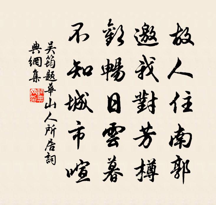 吳筠題華山人所居書法作品欣賞