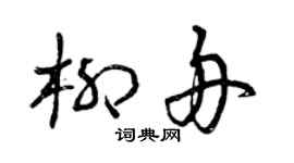 曾慶福柳舟草書個性簽名怎么寫
