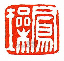 徐三庚的篆刻印章鳳璪