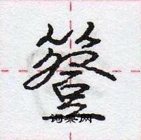 龐中華寫的硬筆行書簦