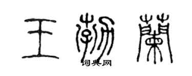 陳聲遠王勃蘭篆書個性簽名怎么寫