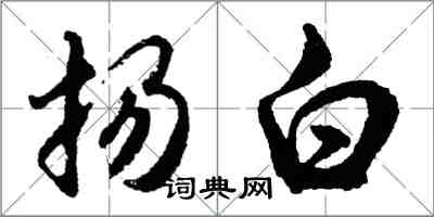 胡問遂揚白行書怎么寫