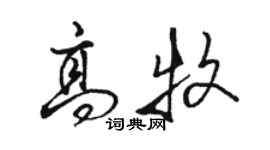 駱恆光高牧行書個性簽名怎么寫