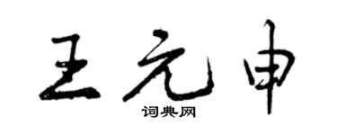 曾慶福王元申行書個性簽名怎么寫