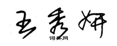 朱錫榮王秀妍草書個性簽名怎么寫