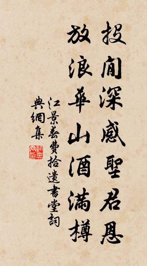 傅得臨池訣，勤勞敢遽忘 詩詞名句