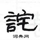 楊為國寫的硬筆隸書詫