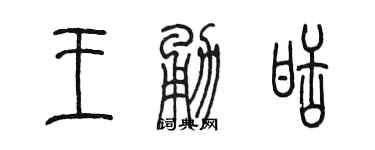 陳墨王勇甜篆書個性簽名怎么寫