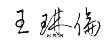 駱恆光王琳倫草書個性簽名怎么寫