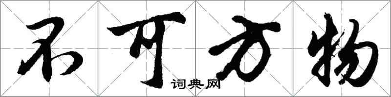 胡問遂不可方物行書怎么寫