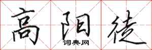 田英章高陽徒行書怎么寫