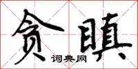 周炳元貪瞋楷書怎么寫