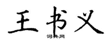 丁謙王書義楷書個性簽名怎么寫