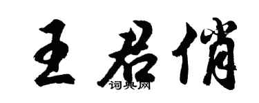 胡問遂王君俏行書個性簽名怎么寫