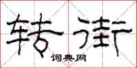 柯春海轉街隸書怎么寫