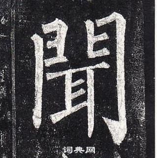 柳公權玄秘塔碑中聞的寫法