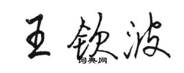 駱恆光王欽波行書個性簽名怎么寫