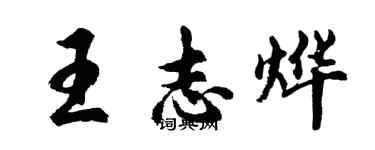 胡問遂王志燁行書個性簽名怎么寫