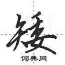 田英章寫的硬筆行書矮