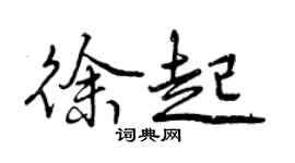 曾慶福徐起行書個性簽名怎么寫