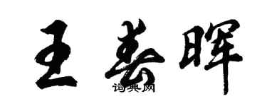 胡問遂王春暉行書個性簽名怎么寫