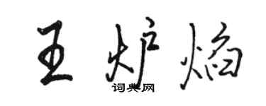 駱恆光王爐焰行書個性簽名怎么寫