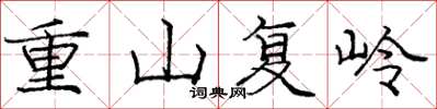 龐中華重山復嶺楷書怎么寫
