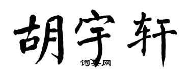 翁闓運胡宇軒楷書個性簽名怎么寫