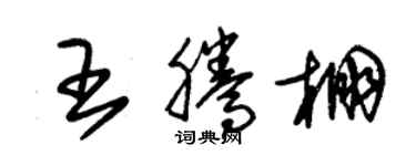 朱錫榮王騰棚草書個性簽名怎么寫